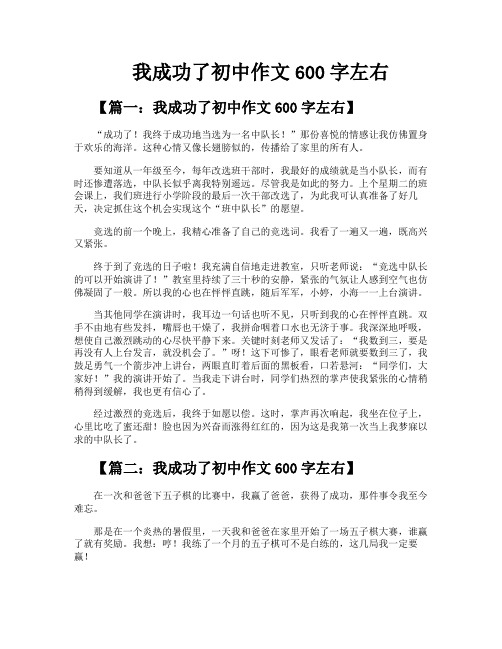 我成功了初中作文600字左右