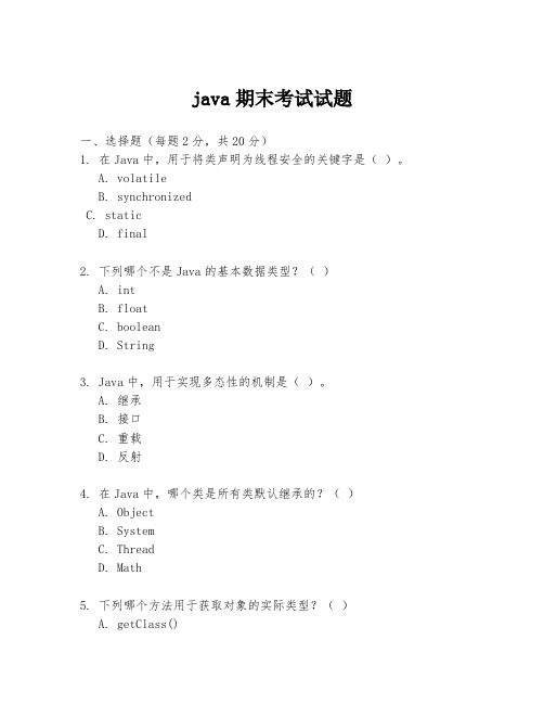 java期末考试试题