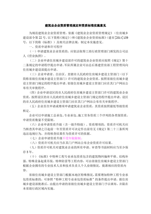 2015年建筑业企业资质管理规定和资质标准实施意见