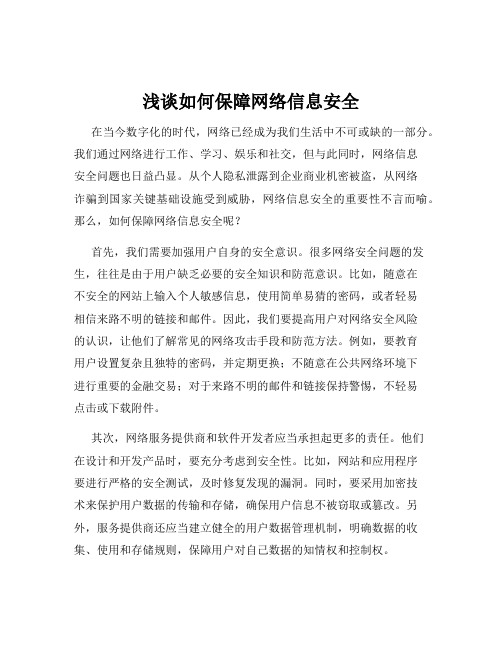 浅谈如何保障网络信息安全