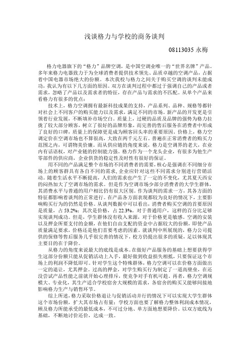 浅谈格力与学校的商务谈判