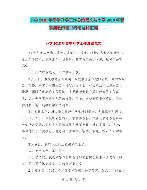 小学2018年春季开学工作总结范文与小学2018年春季期教师读书活动总结汇编.doc