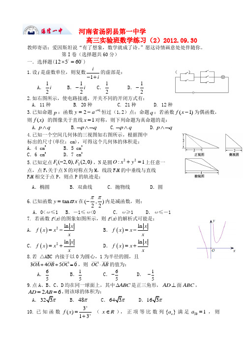 河南省汤阴一中2013届高三数学实验班练习(2) 理 新人教A版