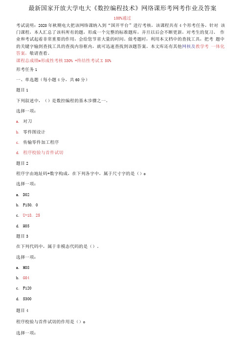 最新国家开放大学电大《数控编程技术》网络课形考网考作业及答案