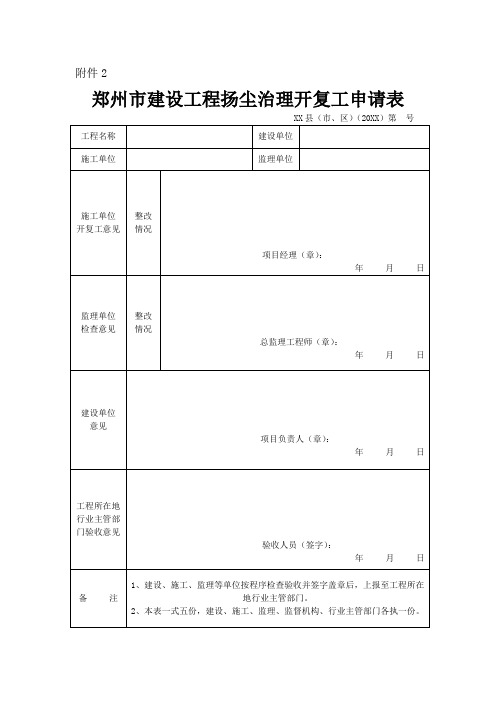 郑州市建设工程扬尘治理开复工申请表