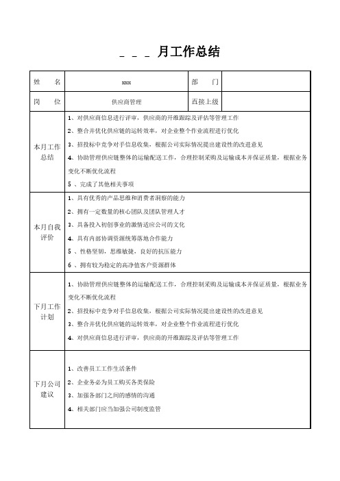 供应商管理月工作总结