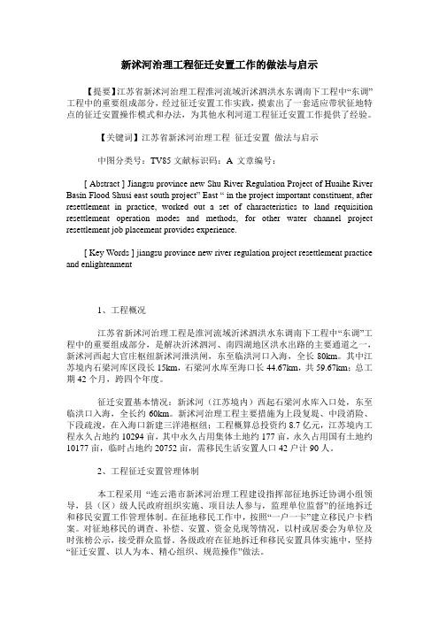 新沭河治理工程征迁安置工作的做法与启示