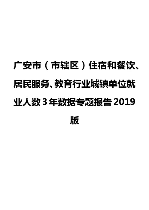 广安市(市辖区)住宿和餐饮、居民服务、教育行业城镇单位就业人数3年数据专题报告2019版