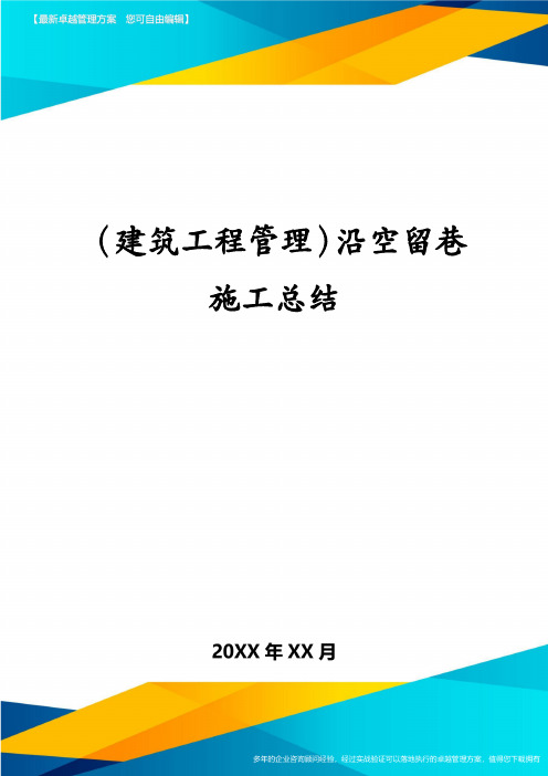 (建筑工程管理)沿空留巷施工总结