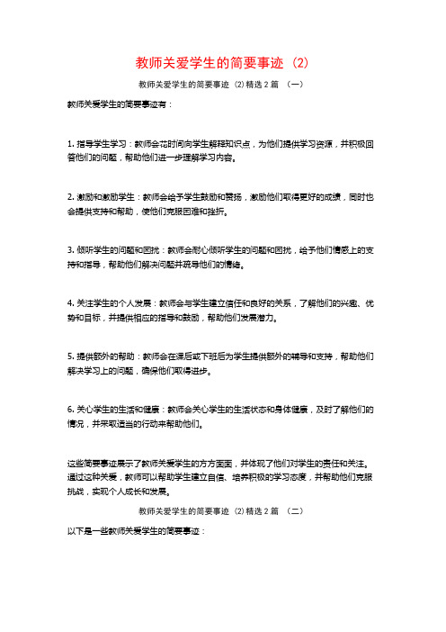 教师关爱学生的简要事迹2篇