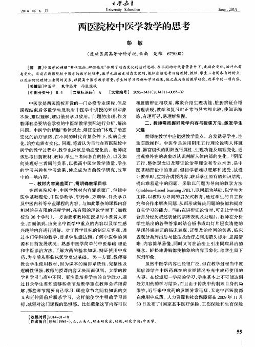 西医院校中医学教学的思考