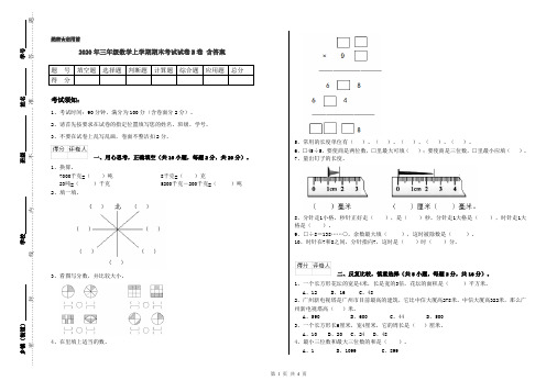 2020年三年级数学上学期期末考试试卷B卷 含答案