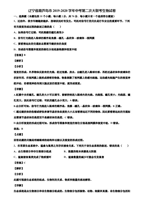 辽宁省葫芦岛市2019-2020学年中考第二次大联考生物试卷含解析