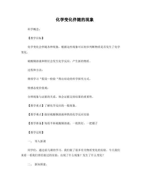 《化学变化伴随的现象》教学设计
