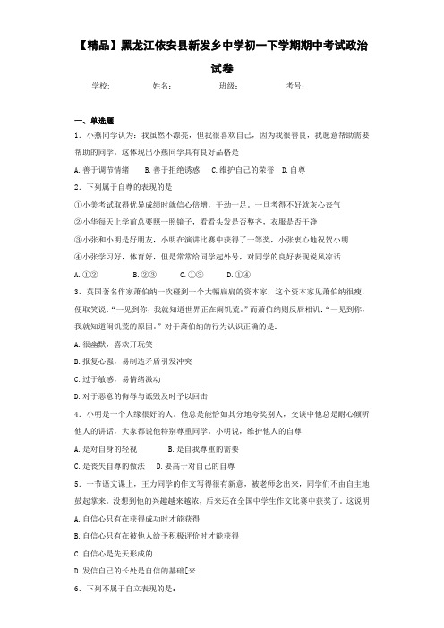 初一下学期期中考试政治试卷 含答案解析567