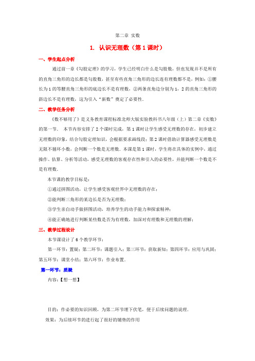 北师大初中数学八上《21认识无理数》word教案(1)