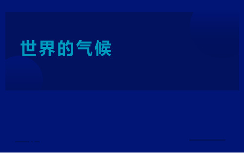 《世界的气候》优质课一等奖课件