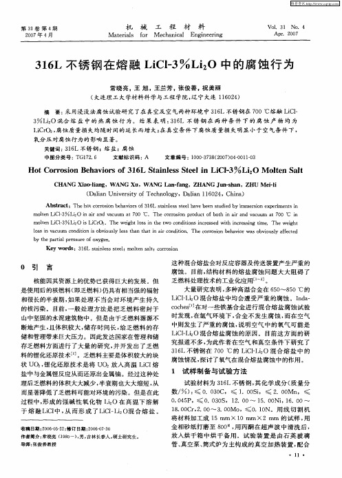 316L不锈钢在熔融LiCl-3%Li2O中的腐蚀行为