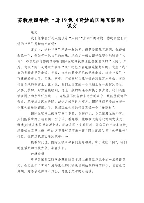 苏教版四年级上册19课《奇妙的国际互联网》课文