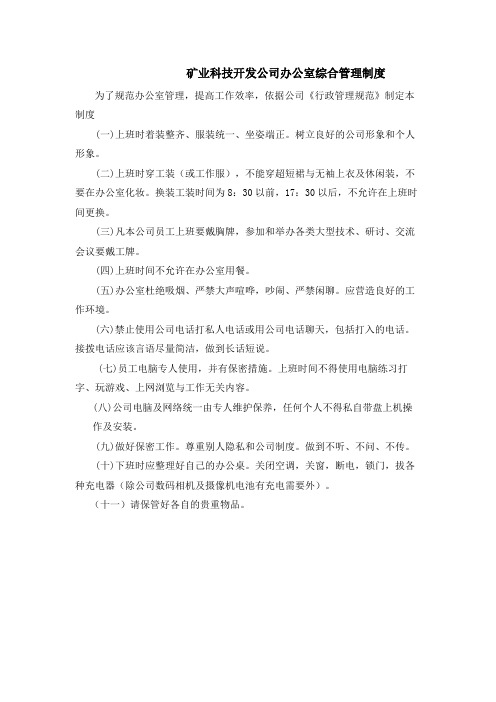 矿业科技开发公司办公室综合管理制度