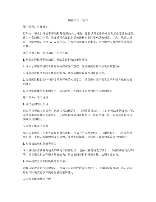 纳税学习计划书