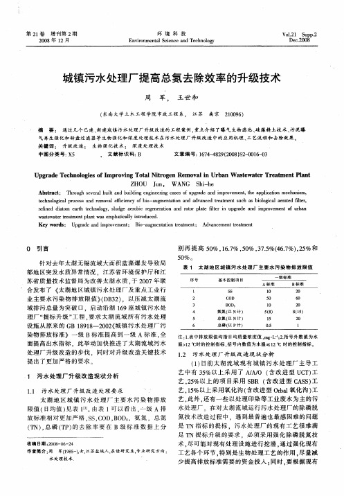 城镇污水处理厂提高总氮去除效率的升级技术