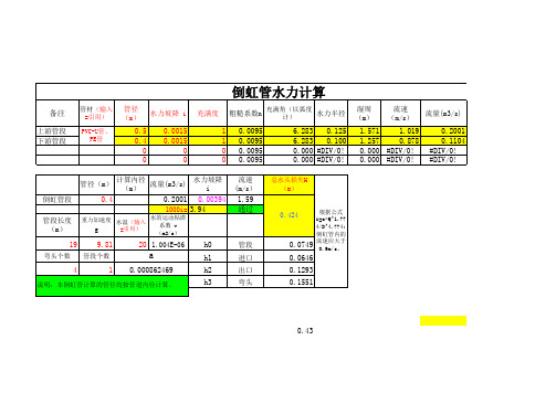 倒虹管水力计算