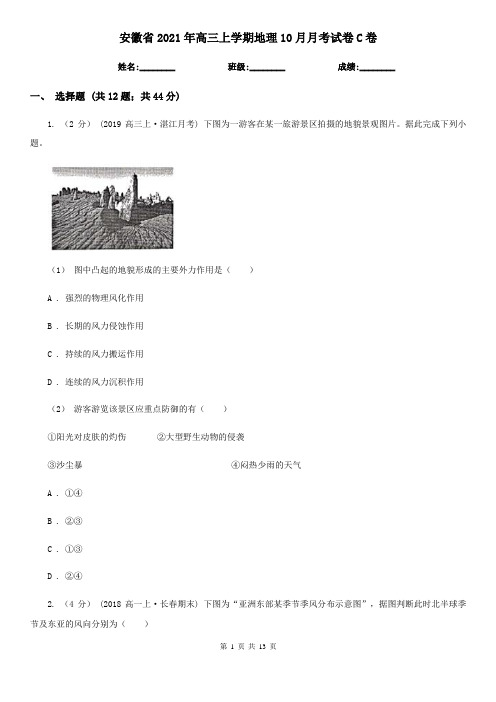 安徽省2021年高三上学期地理10月月考试卷C卷