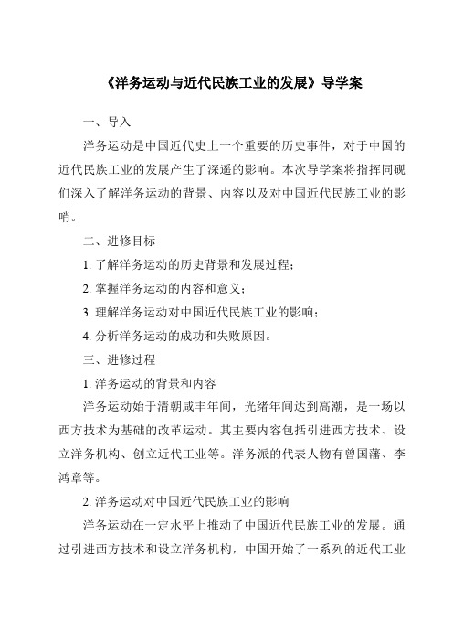 《洋务运动与近代民族工业的发展核心素养目标教学设计、教材分析与教学反思-2023-2024学年初中历