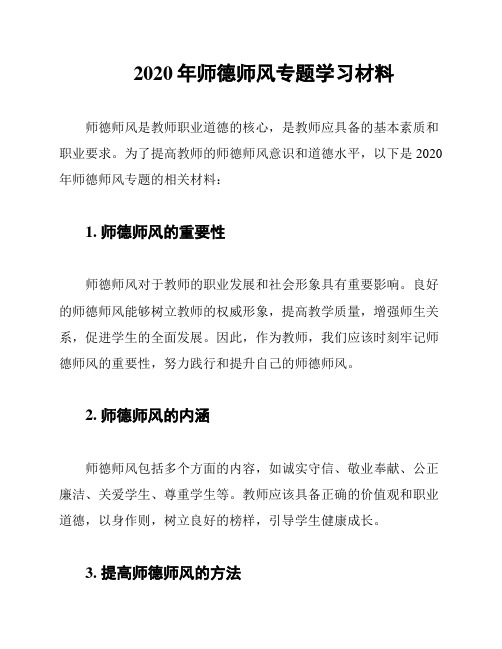 2020年师德师风专题学习材料