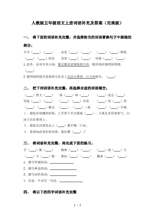 人教版五年级语文上册词语补充及答案(完美版)