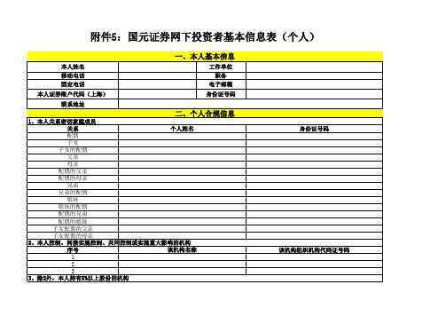 国元证券网下投资者基本信息表(个人)xls