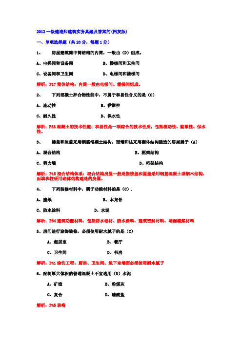 2012一级建造师建筑实务真题及答案的(网友版)