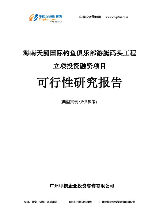 海南天阙国际钓鱼俱乐部游艇码头工程融资投资立项项目可行性研究报告(非常详细)