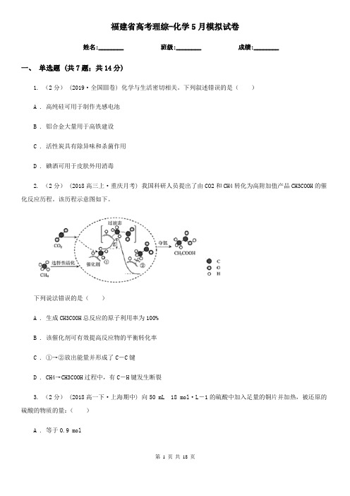 福建省高考理综-化学5月模拟试卷