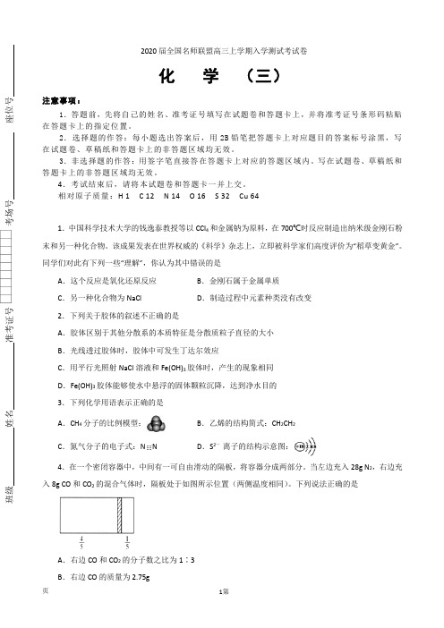 2020届全国名师联盟高三上学期入学测试考试卷(三)化学试题Word版含答案