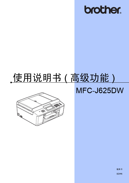 brother MFC-J625DW 高级功能使用说明书