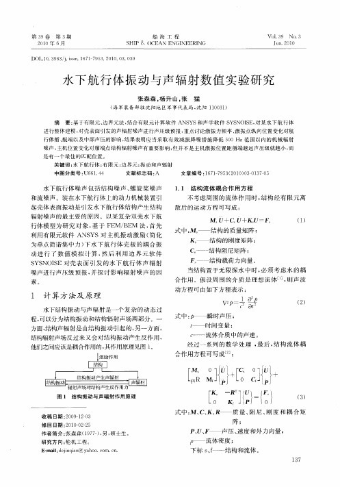 水下航行体振动与声辐射数值实验研究