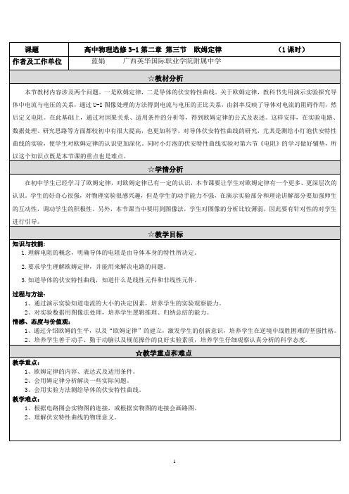 《高中物理选修3-1第二章 第三节  欧姆定律》教学设计