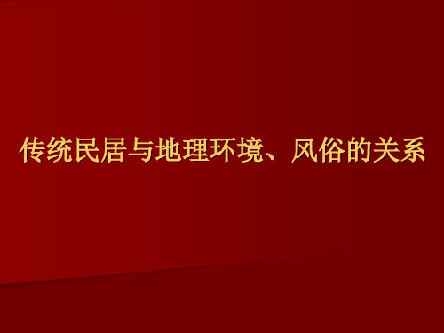 传统民居与地理