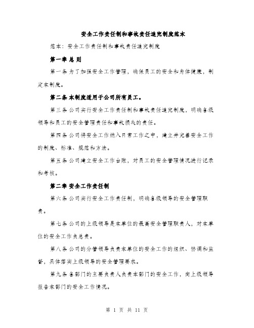 安全工作责任制和事故责任追究制度范本（三篇）