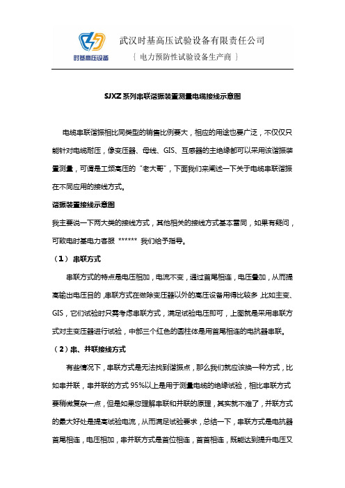 SJXZ系列串联谐振装置测量电缆接线示意图