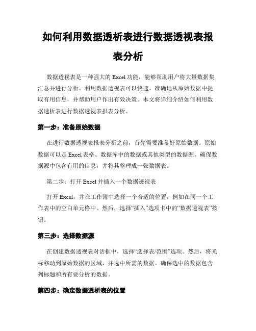 如何利用数据透析表进行数据透视表报表分析