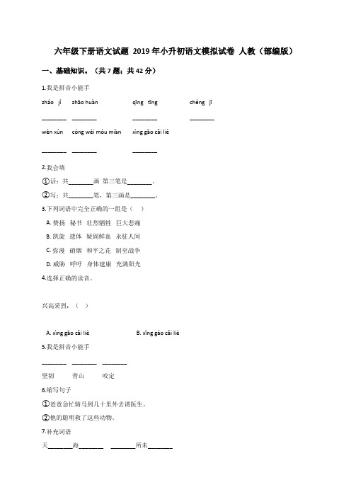 六年级下册语文模拟试题2019年小升初语文模拟试卷4人教部编版含答案