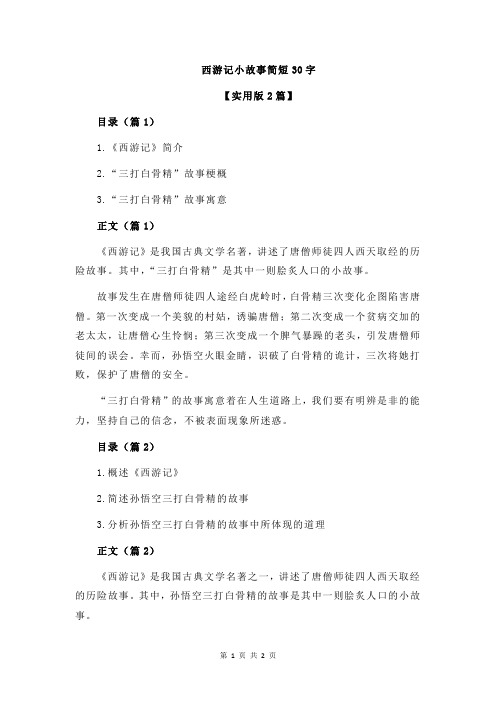 西游记小故事简短30字