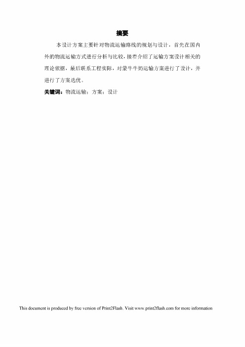 某公司蒙牛牛奶运输方案设计毕业设计