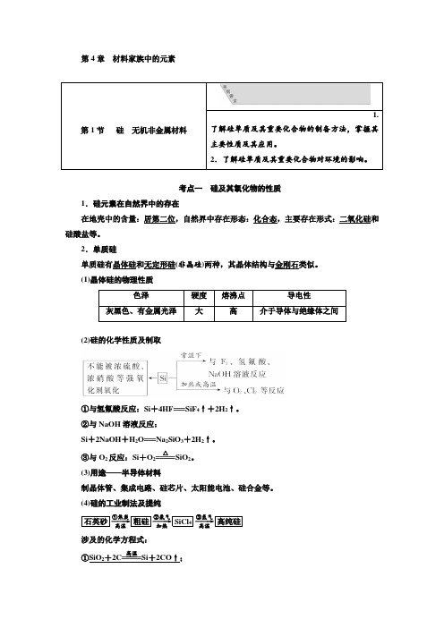 2018-2019学年高中新三维一轮复习化学鲁科版：第4章  材料家族中的元素