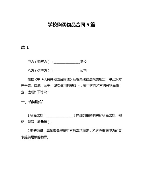 学校购买物品合同5篇