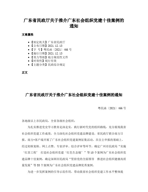 广东省民政厅关于推介广东社会组织党建十佳案例的通知