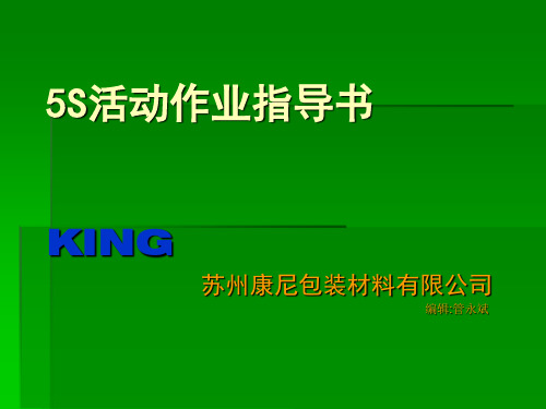 5S活动作业指导书